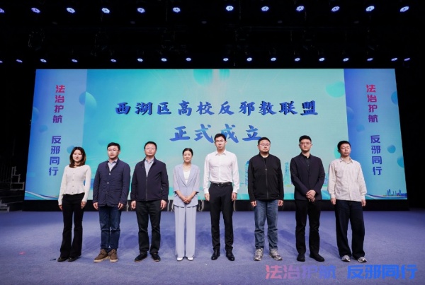 浙江杭州：法治护航 反邪同行---2026年杭州市（西湖区）反邪教宣传月主场活动暨浙大全民国家安全教育日活动成功举办图片1.jpg